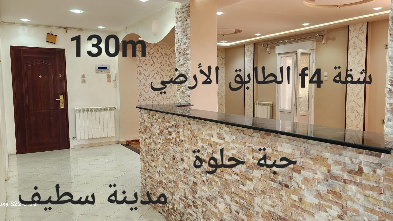 شقة f4 جميلة جدا في حي عين الرمان 130m الطابق الارضي مدينة سطيف مرحبا بكم 06.61.59.91.96