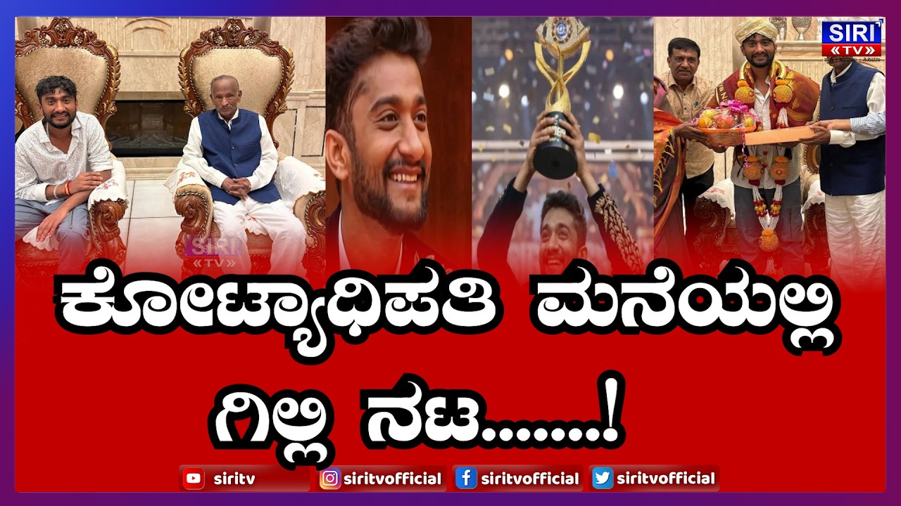 Gilli at MTB Home|ಕೋಟ್ಯಾಧಿಪತಿ ಮನೆಯಲ್ಲಿ ಗಿಲ್ಲಿ ನಟ| Siri TV