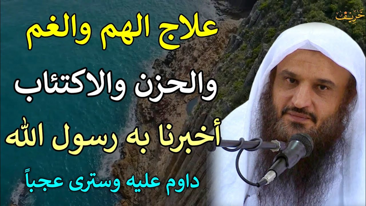 علاج الهم والغم والحزن والاكتئاب أخبرنا به رسول الله داوم عليه وسترى عجباً/عبدالرزاق البدر