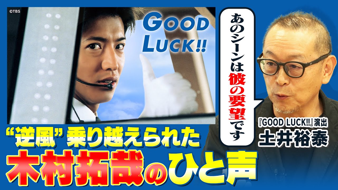 平成名ドラマ『GOOD LUCK!!』木村拓哉が本作に込めた思いとは？｜ANAとの協力があってこそ作られた大ヒット作の裏側｜TBS土井裕泰ディレクター対談〈中編〉