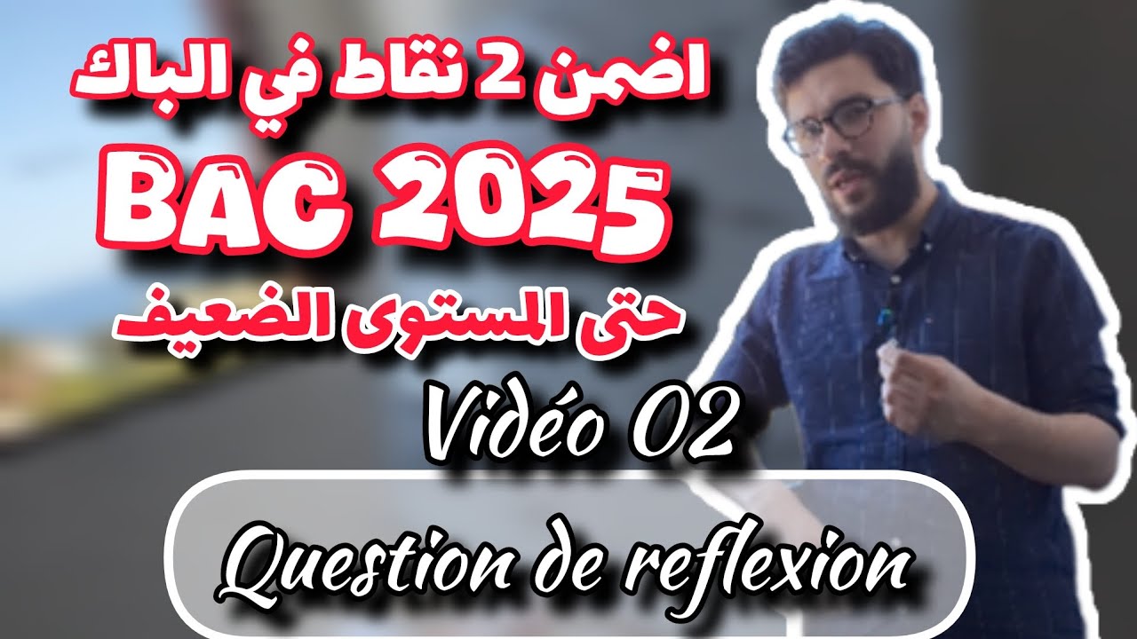 المراجعة النهائية لللغة الفرنسية - اضمن 2 نقاط مهما كان مستواك - la question de réflexion - BAC 2025