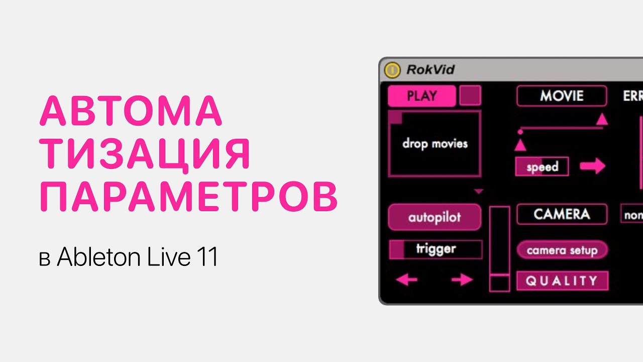 Автоматизация параметров в Ableton Live 12 [Ableton Pro Help]
