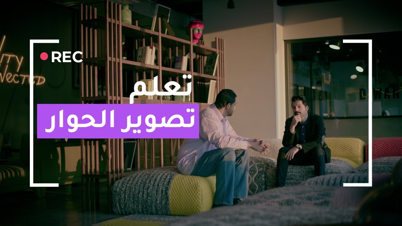 13.تعلم تصوير الحوار الدرامي  - continuity