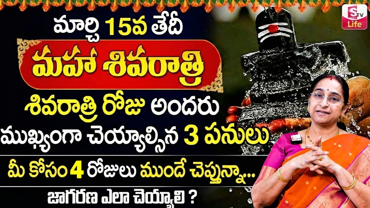 Raama Raavi మహాశివ రాత్రి పూజ విధానం | Ramaa Raavi Maha SivaRatri Pooja Vidhanam 2026 | SumanTV Jaya