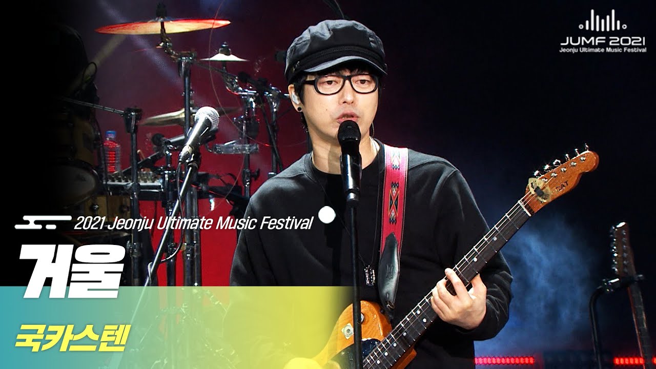 [2021 JUMF] 국카스텐을 상징하는 대표곡!!🎤 국카스텐 - 거울 | Guckkasten - Mirror | K-pop | 전주MBC 211212 방송 | HQ