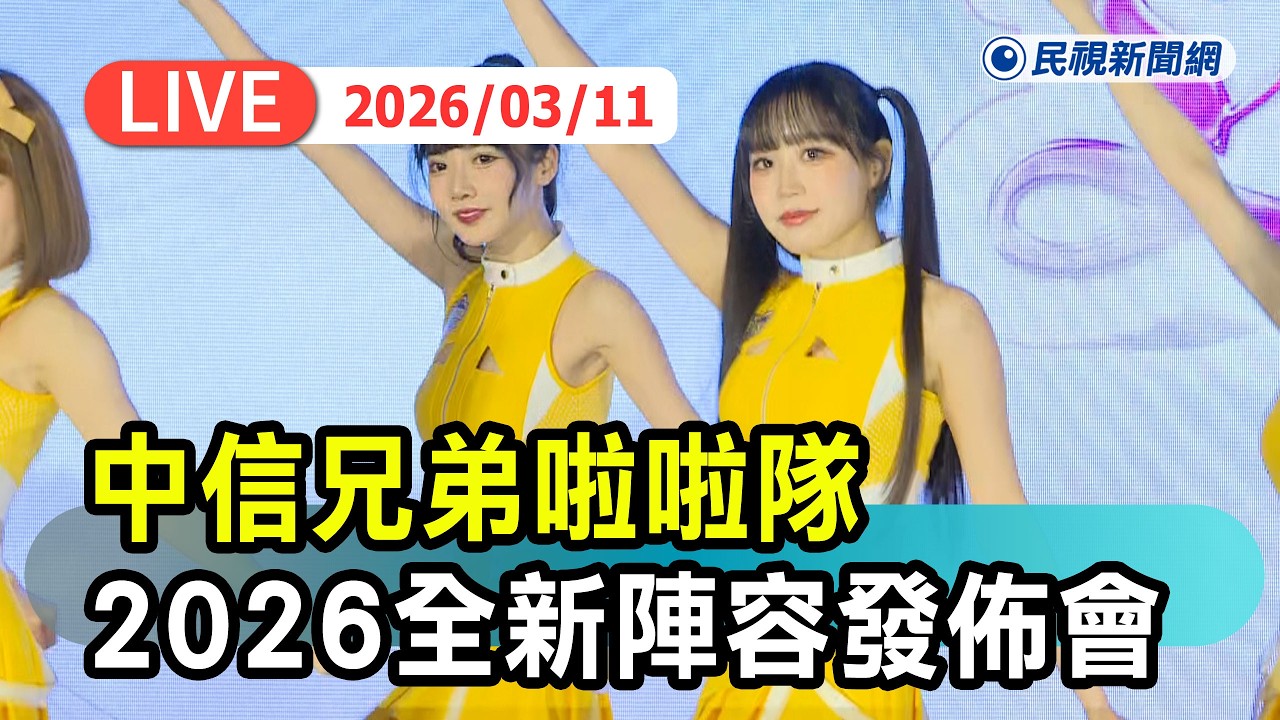 【直播完整版】0311 中信兄弟啦啦隊『2026全新陣容發佈會』｜民視快新聞｜