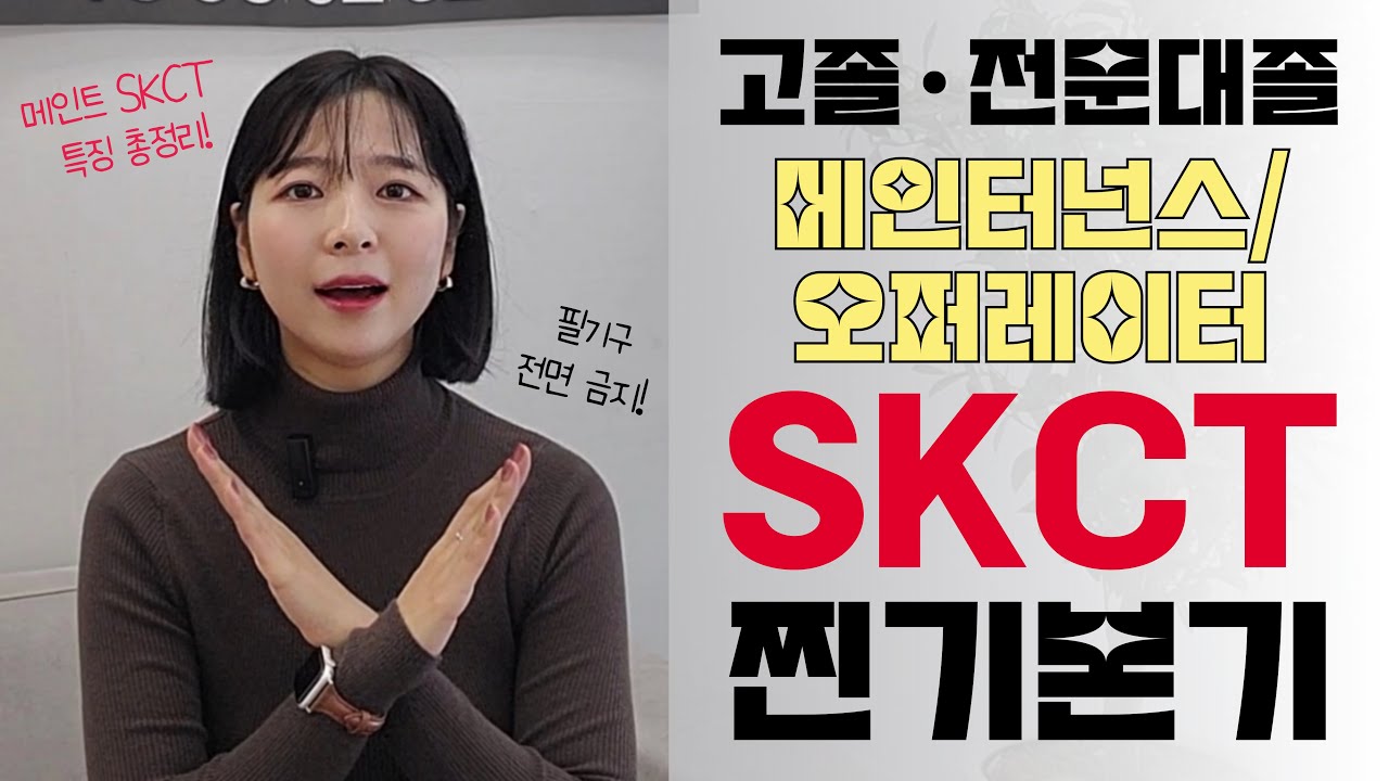 🔴SKCT 고졸&middot;전문대졸 ✨메인터넌스/오퍼레이터✨ 찐기본기 | SK그룹, SK하이닉스 | 숑숑나령