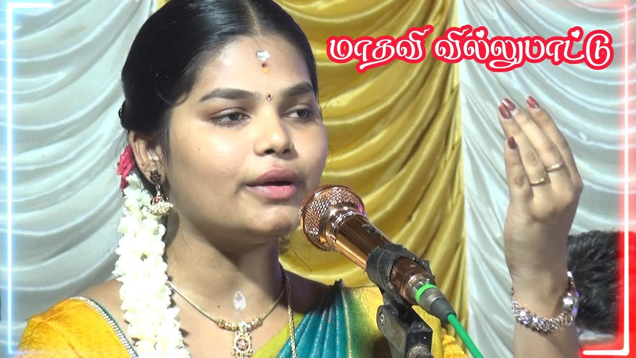 💥பசுவந்தனையில் 🌷பட்டய கிளப்பிய || அச்சங்குன்றம் அரசி 💚மாதவி வில்லுப்பாட்டு #madhavi