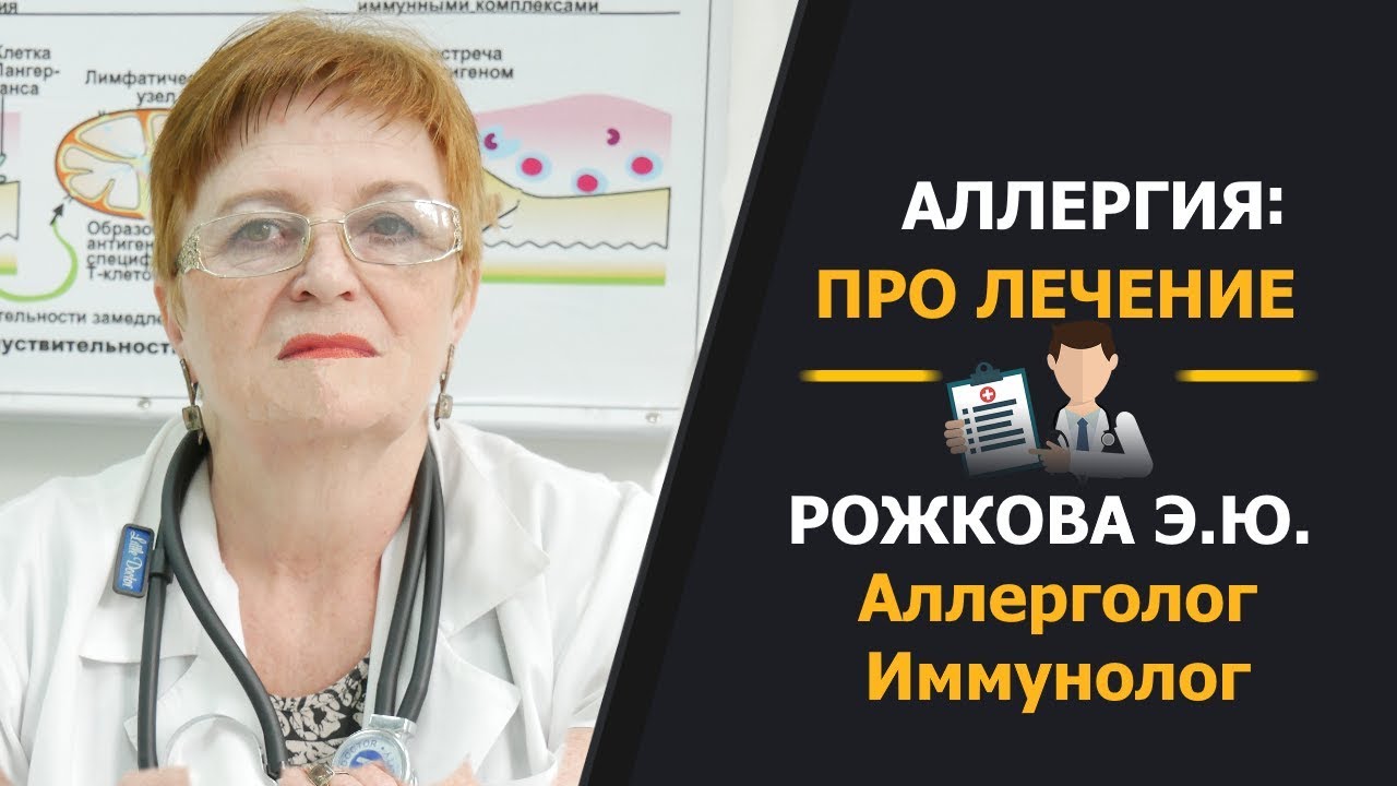 Аллергия, диагностика и лечение. Аллерголог-иммунолог, врач высшей категории Рожкова Э.Ю.
