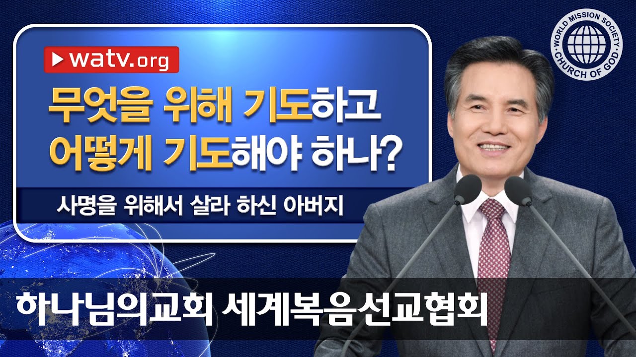 사명을 위해서 살라 하신 아버지 안상홍 하나님