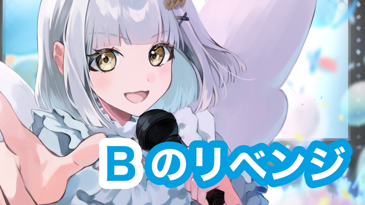 【歌ってみた】Bのリベンジ