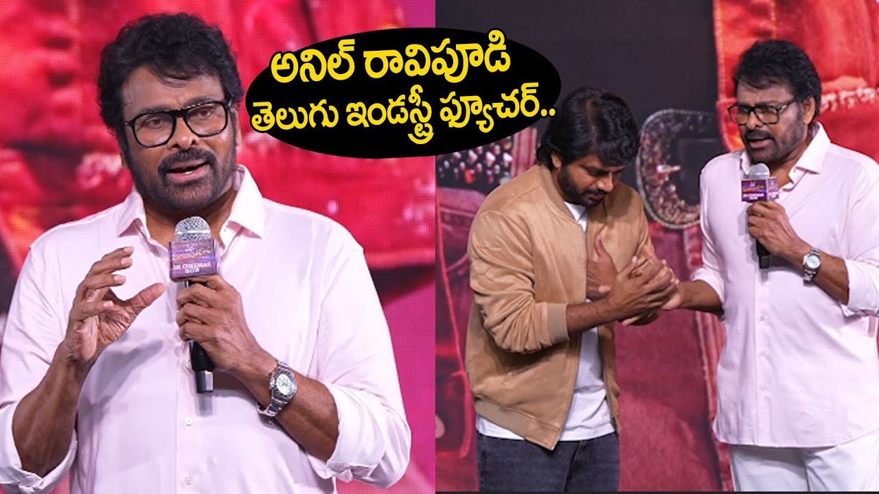 Megastar Chiranjeevi Praises Director Anil Ravipudi | Mana Shankara Vara Prasad Garu Industry Hit