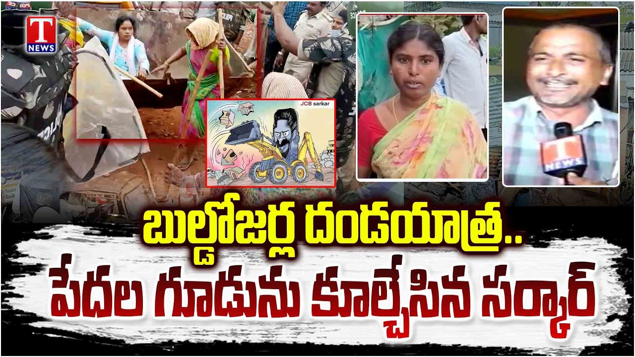 గుండెలు పగిలేలా పేదల రోదన.. Congress Govt Demolishes Houses Of Poor People In Khammam | T News