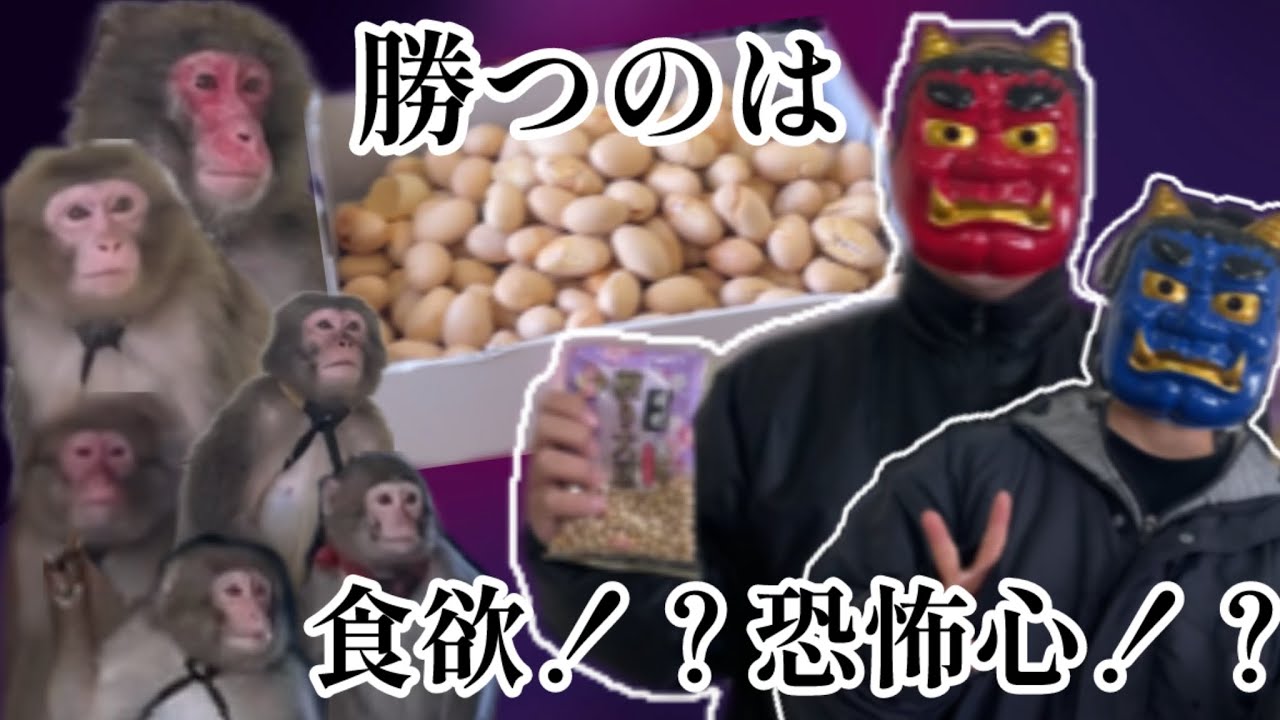 【節分】食欲！？恐怖心！？打ち勝つのはどっち！【戦豆の猿まわし】