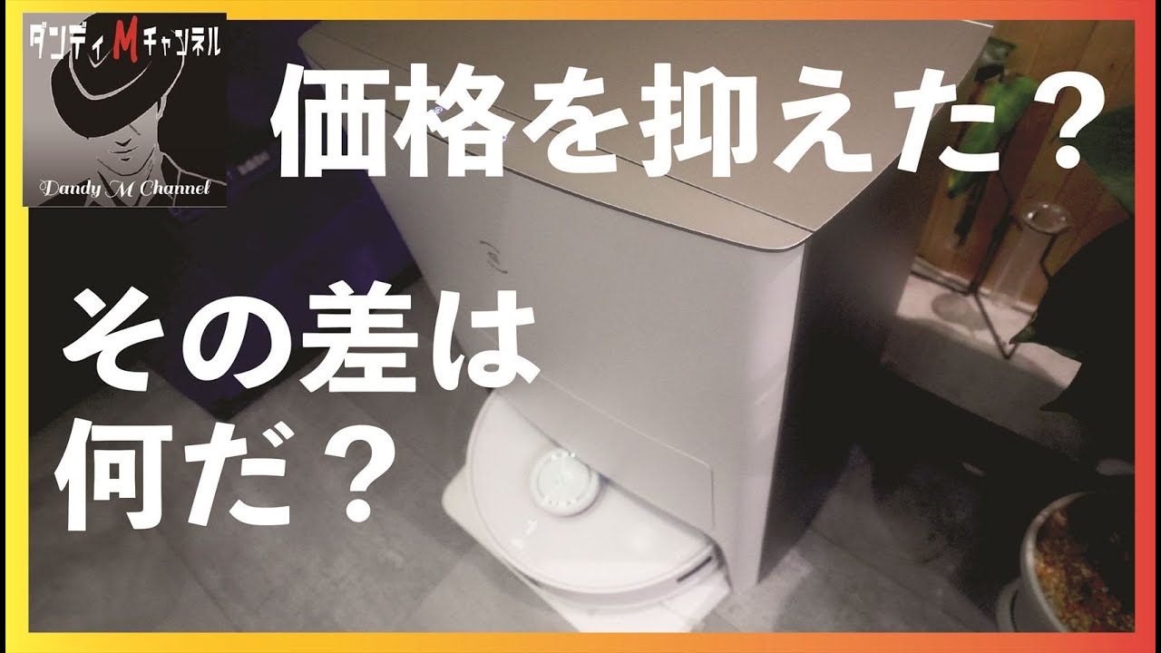 出た！最上位機種と同じ？　安くなったECOVACS(エコバックス)DEEBOT T10 OMNI ロボット掃除機