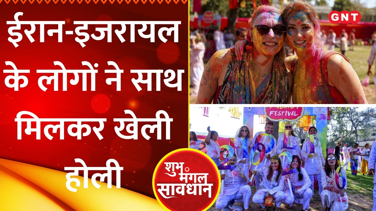 Holi 2026: Jaipur में होली पर अनोखा रंग, Iran और Israel के लोगों ने साथ मिलकर जमकर खेली होली। GNTTV