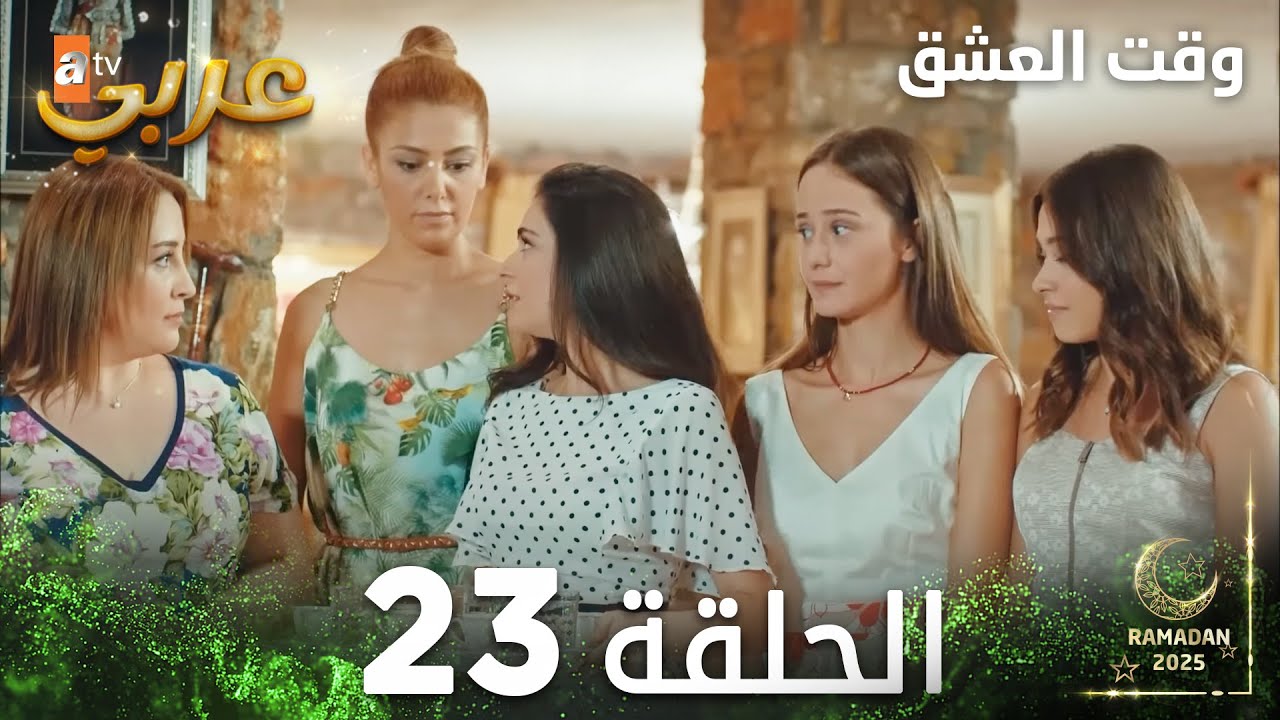 وقت العشق | الحلقة 23 | Aşk Zamanı | مدبلج