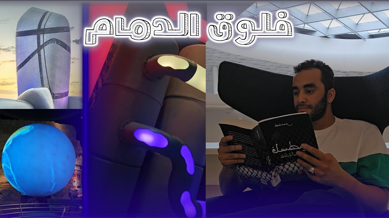فلوق الدمام | رحلة قصيرة وزرنا مركز اثراء 👍 #اكسبلور #vlog