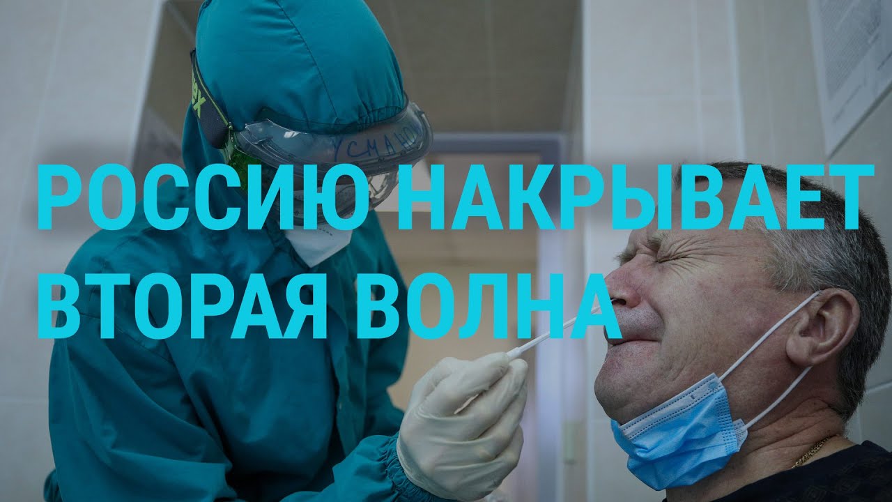 Россия против COVID-19: вторая волна | ГЛАВНОЕ | 18.11.20