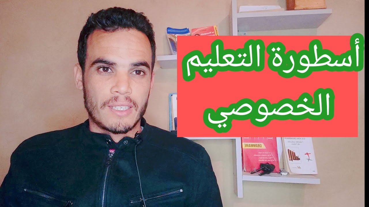 من الأفضل التعليم الخصوصي أو العمومي؟