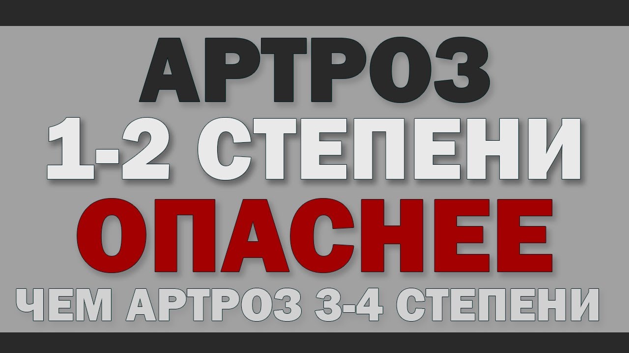 Артроз 1-2 степени ОПАСНЕЕ, чем 3-4 степень