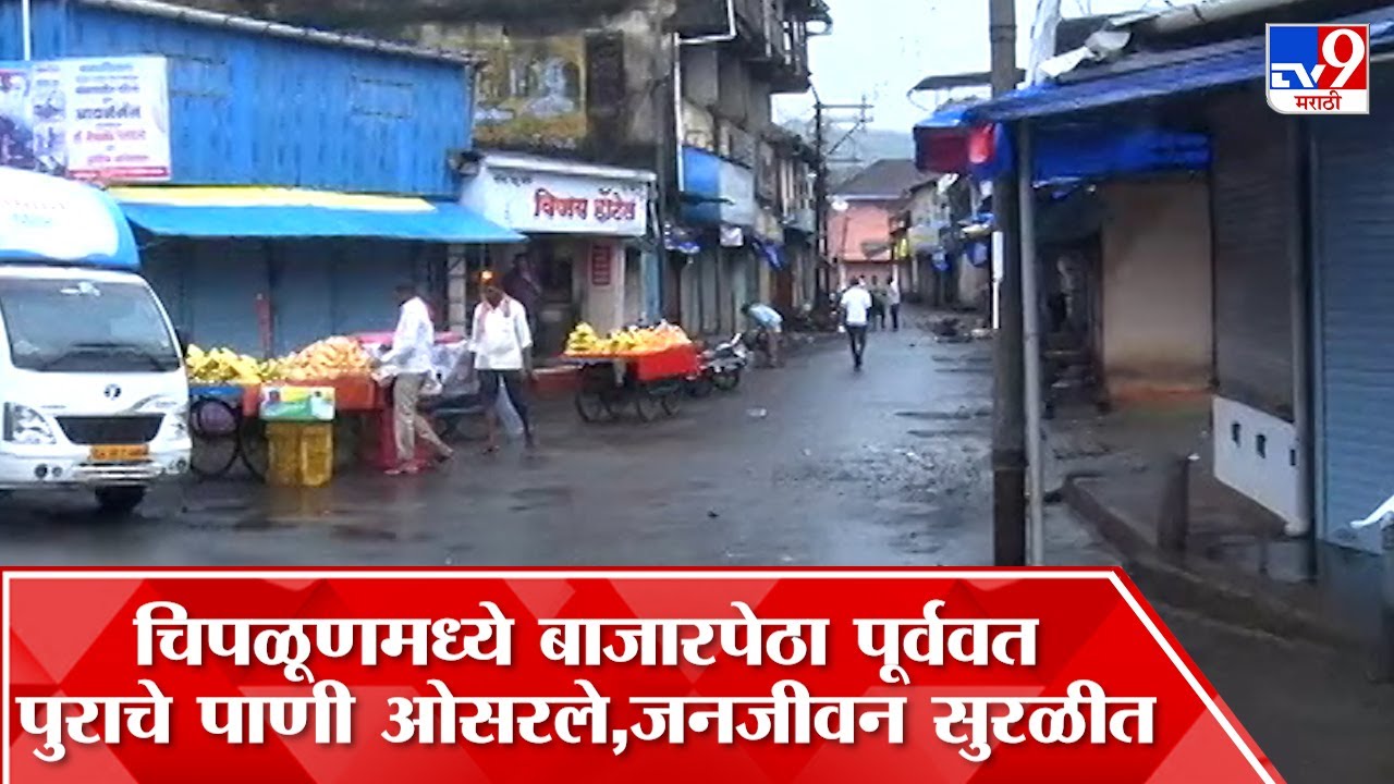 Chiplun Rain Update : चिपळूणमध्ये बाजारपेठेतील दुकाने उघडली, पुराचे पाणी ओसरले,जनजीवन सुरळीत
