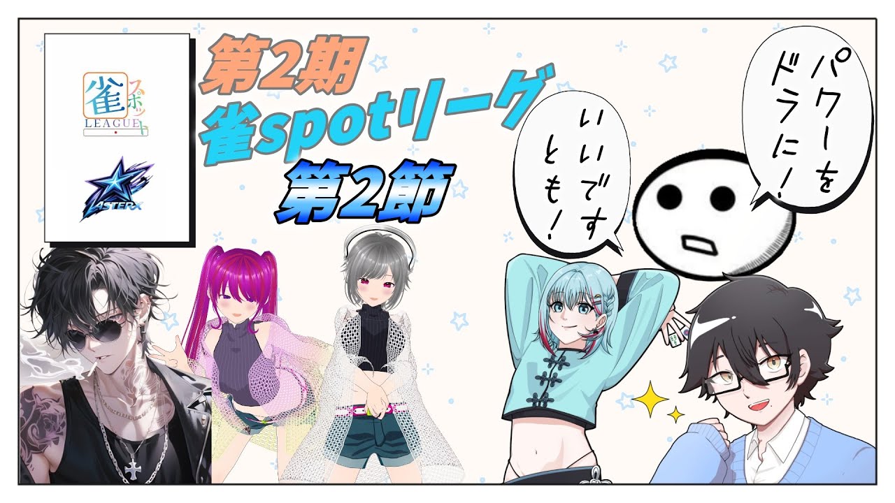 【 #雀魂 】ASTERX第二節応援配信【#雀SPO】