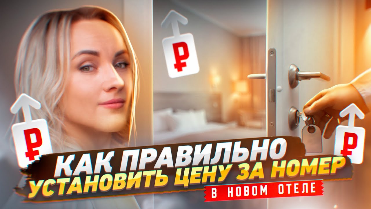 Ценообразование в новом отеле. Как установить цену за номер?