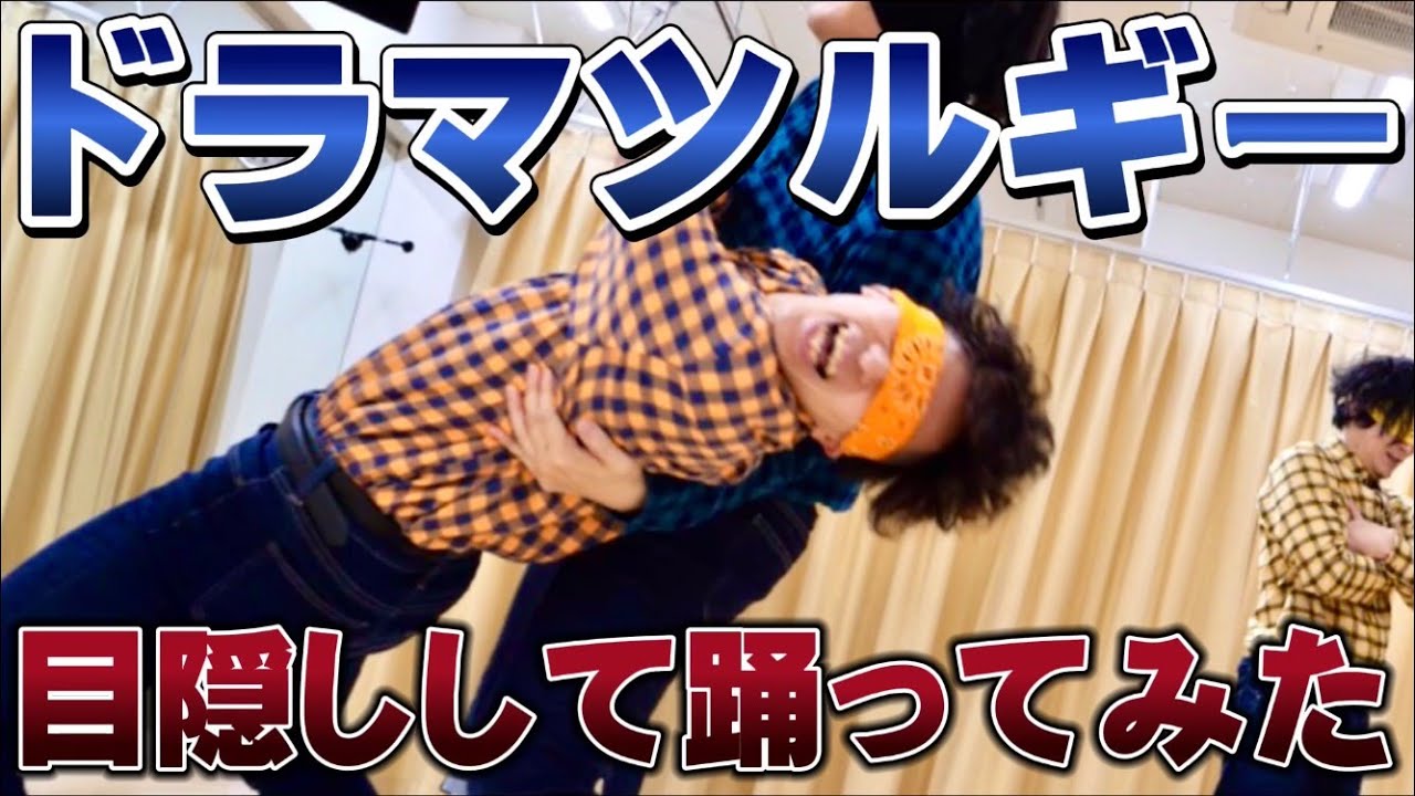 【大惨事⁉︎】目隠ししてドラマツルギー踊ってみた！