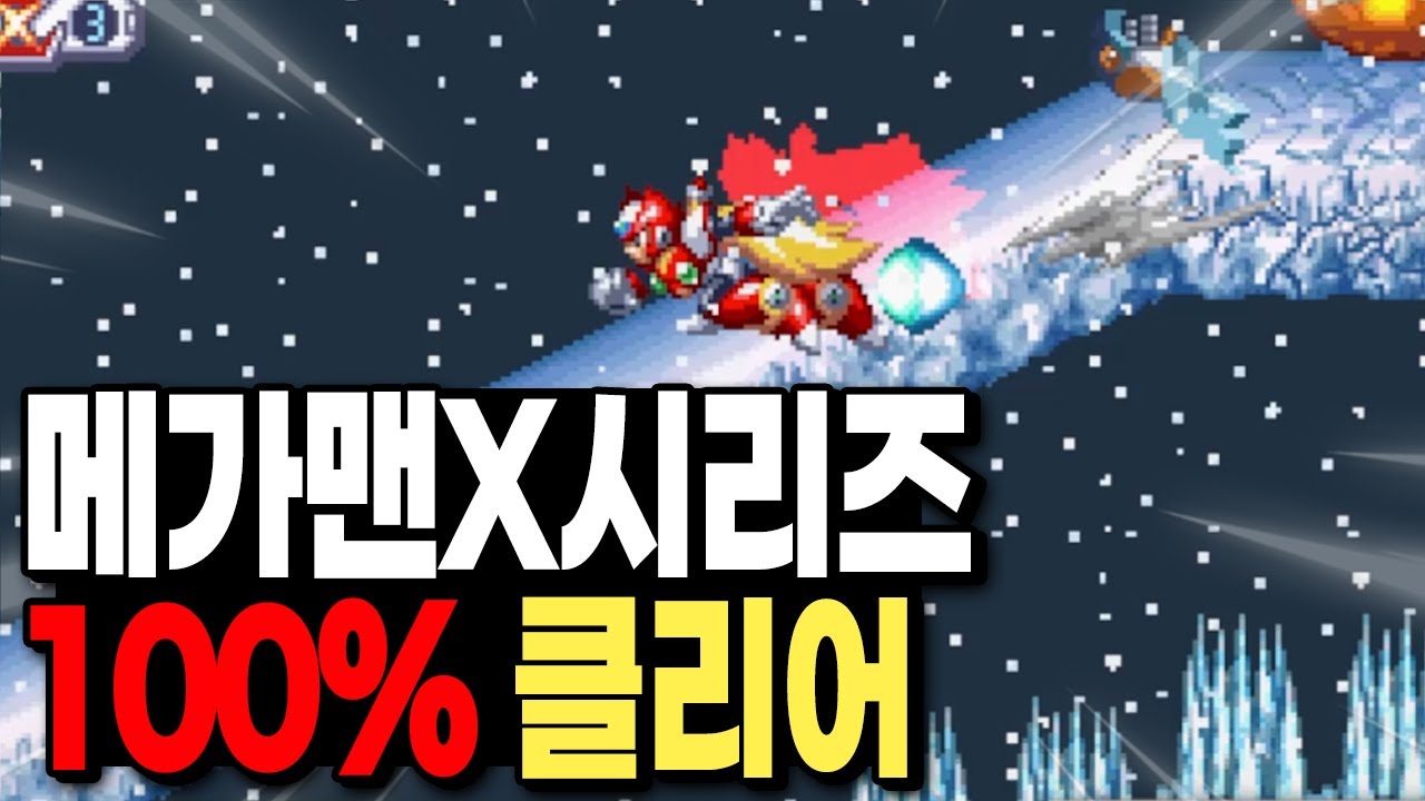 [메가맨X1~6] 전부 '100% 수집' 3시간40분컷 켠왕 도전합니다!! (실패시 햄버거)