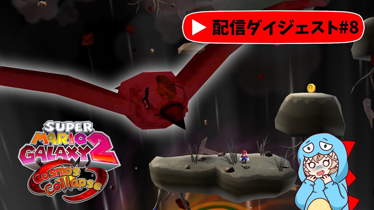 #8 真のラスボス「八咫烏」【Super Mario Galaxy 2 Cosmos Collapse v2.0】