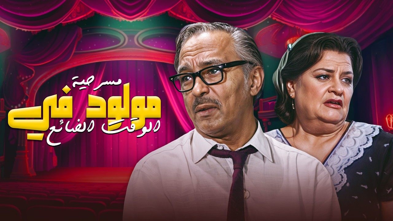مسرحية 