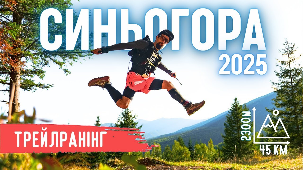 Пробіг горами 44км в Ґорґанах! | Синьогора Трейл 2025