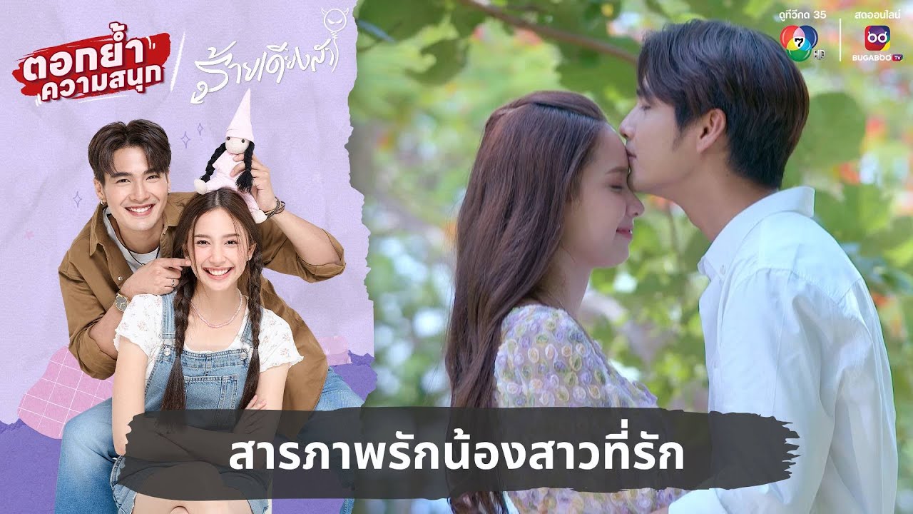 สารภาพรักน้องสาวที่รัก | ตอกย้ำความสนุก ร้ายเดียงสา EP.21