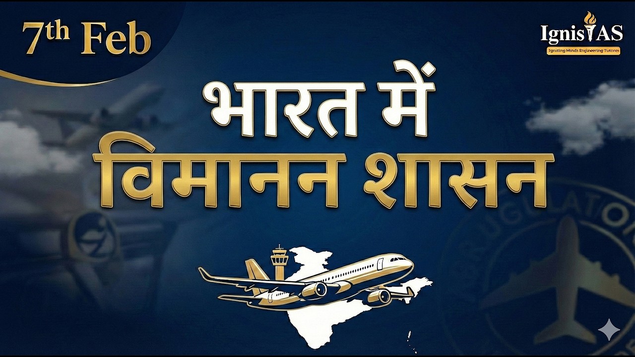 भारत में विमानन प्रशासन की व्याख्या | डीजीसीए, एईआरए, बीसीएएस, हवाई अड्डों का निजीकरण और सुधार |