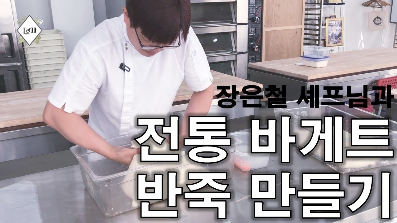 포리쉐로 바게트 만들기 심화과정 _ 반죽편