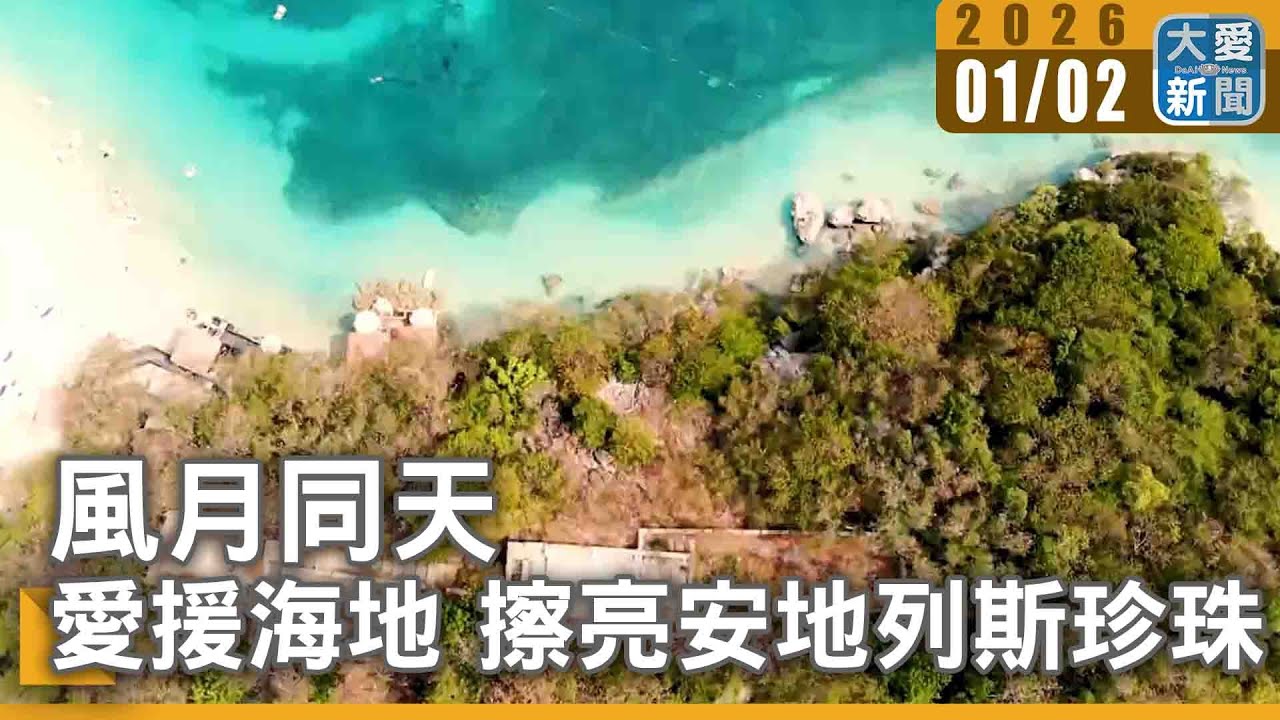 風月同天｜愛援海地 擦亮安地列斯珍珠｜#大愛新聞 #風月同天 #海地