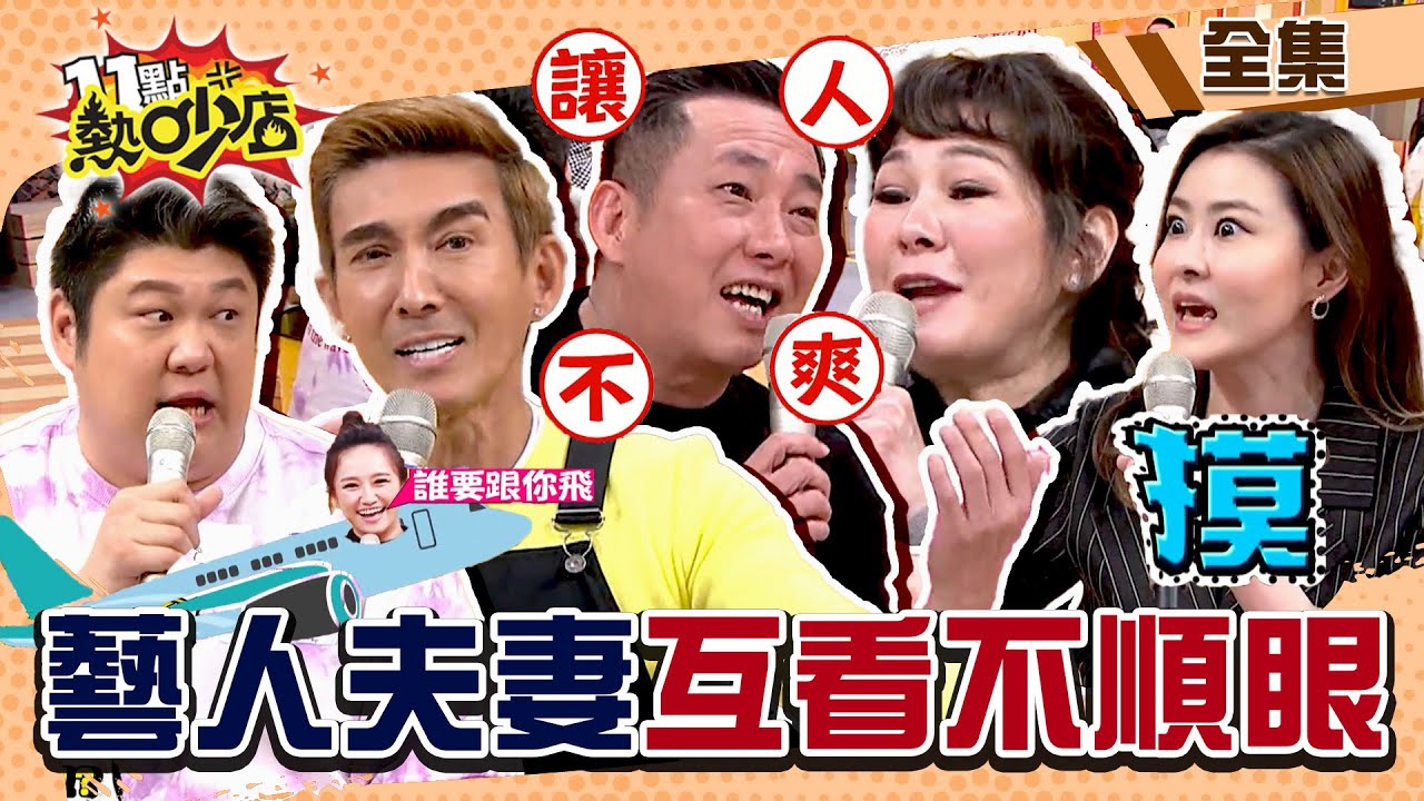 藝人夫妻互看不順眼…差點離婚？！沈玉琳驚人發現 人夫們模仿老婆發飆有夠像！ 11點熱吵店@chopchopshow 20230302 (完整版)│潘若迪、屈中恆、Vicky、Julie、哈孝遠、宋哥