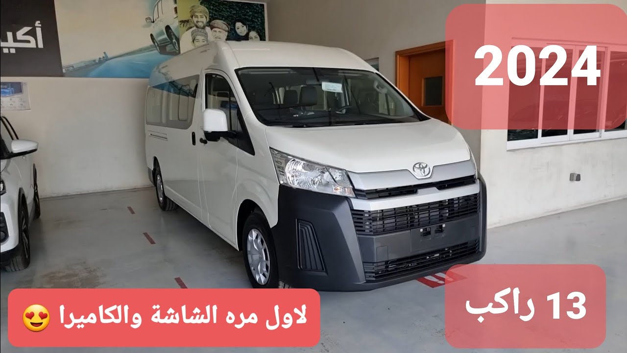 وصلت تويوتا هايس 2024 الحافلة التجارية : رقم 1 في العالم  وارد بريمي سعود بهوان toyota hiace
