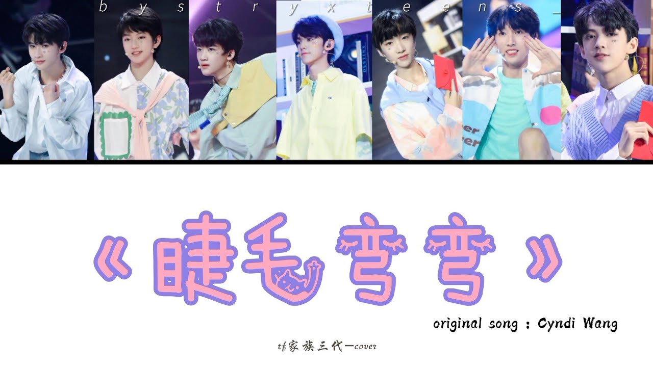 (睫毛弯弯) original song by Cyndi Wang - TF家族三代 [ColorCoded Han|Pin]