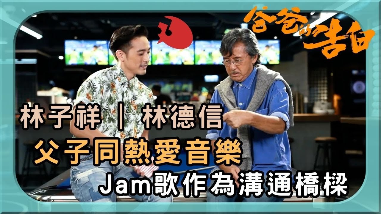 林子祥Lam 林德信Alex 父子同熱愛音樂 Jam歌作為溝通橋樑 | 爸爸的告白 | 林子祥 | 林德信 | TVB