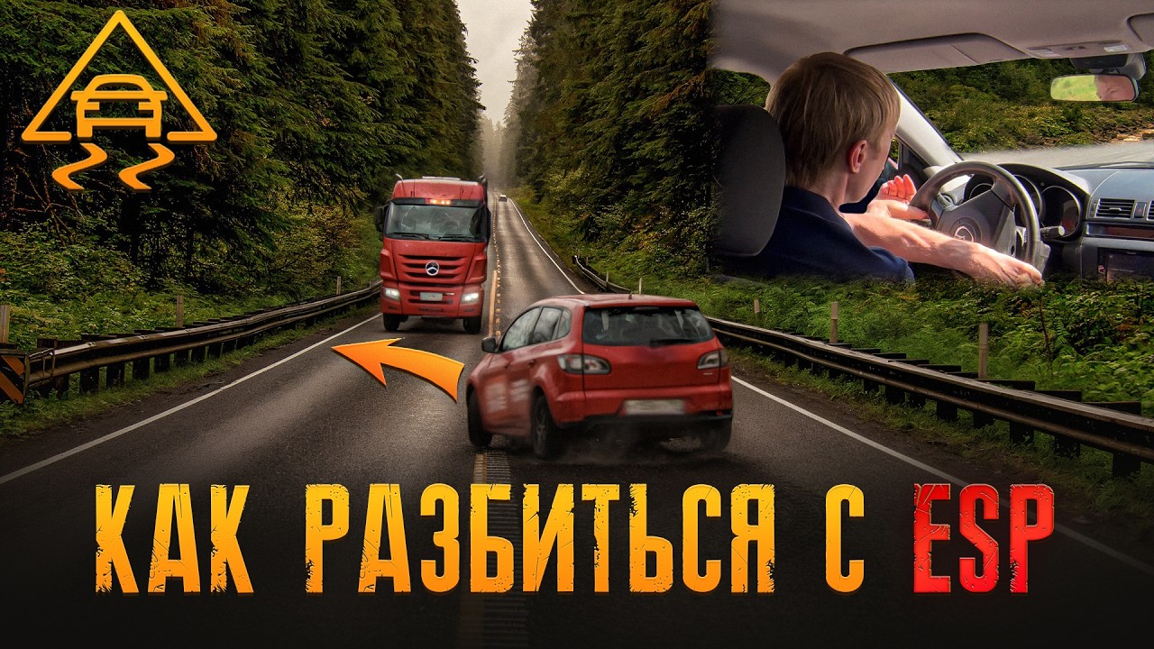 Занос и ESP: Чем не поможет система стабилизации? ⚠️+ практика
