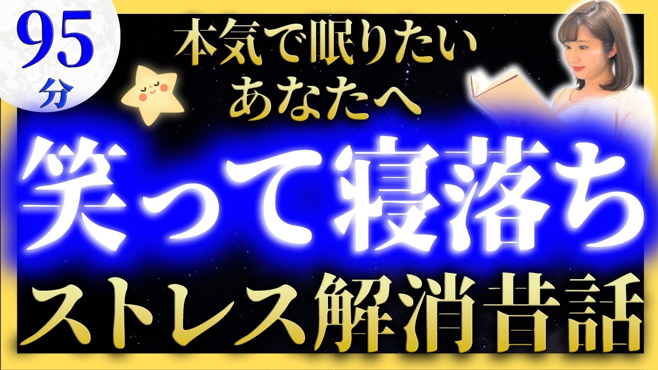 【女性アナの眠くなる声】途中広告なしの眠れる朗読 面白い昔話集【元TBS番組キャスター】アナウンサーのおやすみ朗読・読み聞かせ【睡眠導入・昔話読み聞かせ睡眠・眠れる話朗読】
