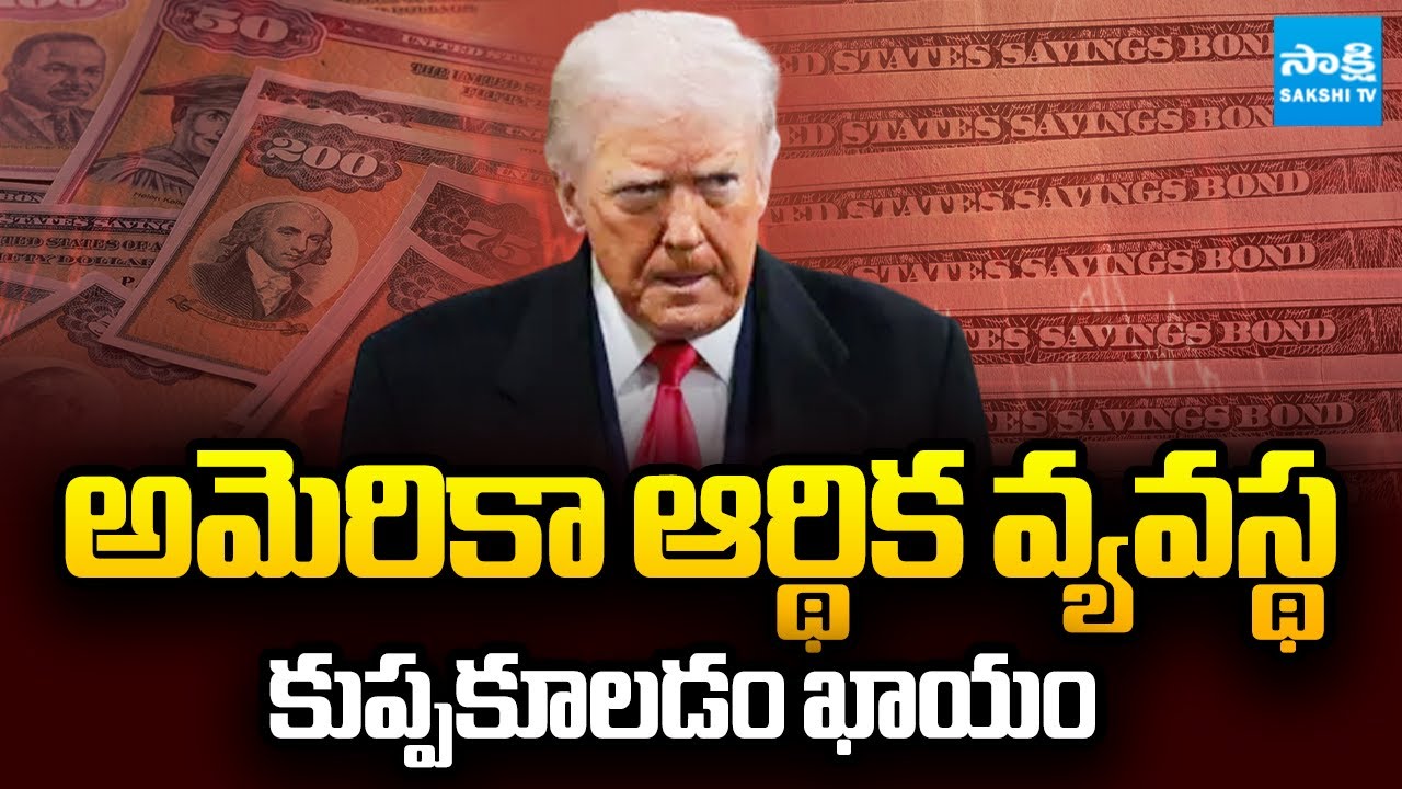 USAలో పెట్టుబడులు పెట్టడం రిస్క్: Danish pension fund to divest its U.S. Treasuries | @SakshiTV