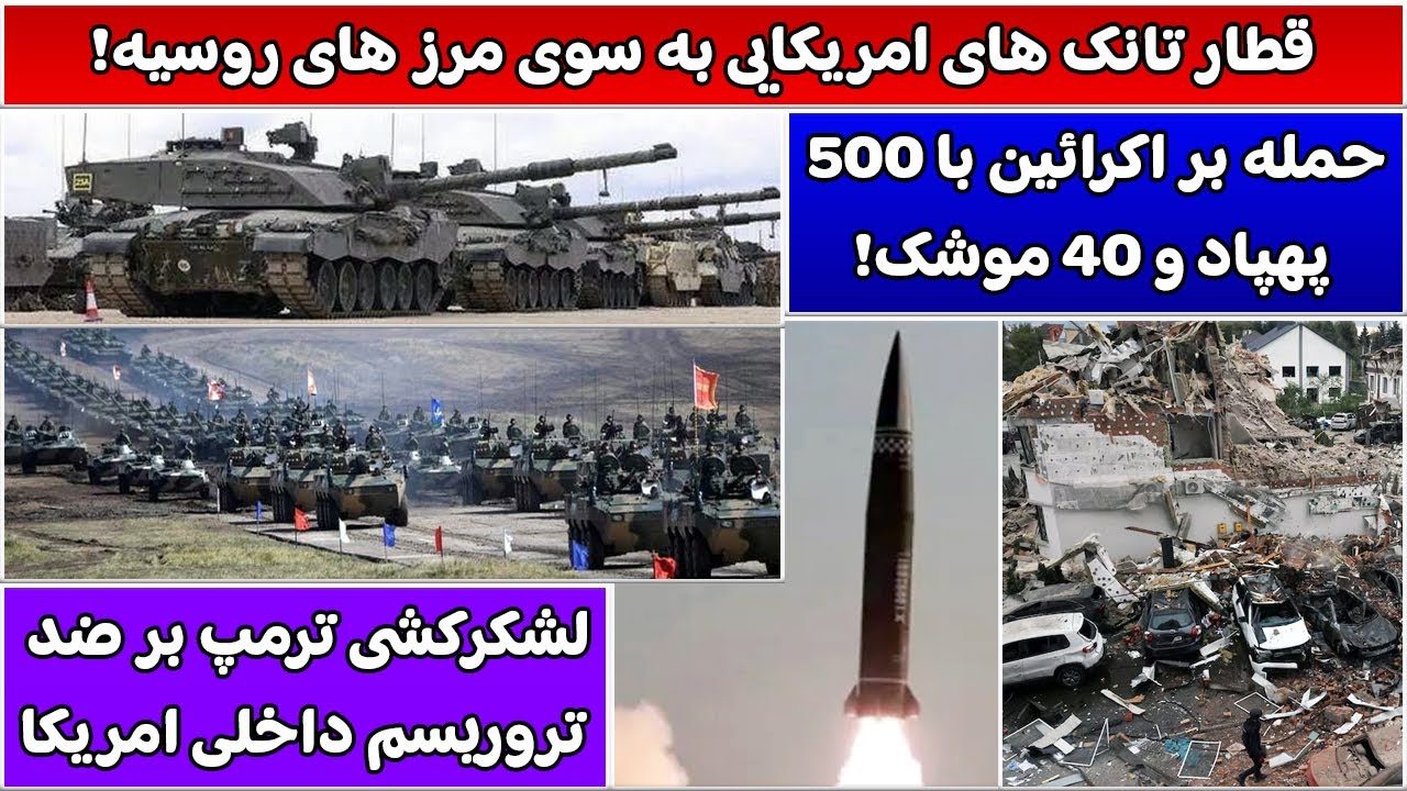 جمهوری پنجم | رزاق مامون | 6009 | قطار تانک های امریکایی به سوی مرز های روسیه