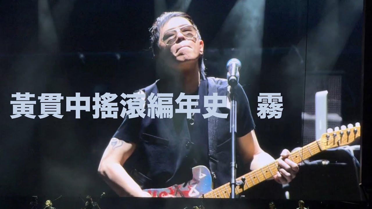 黃貫中搖滾編年史演唱會 