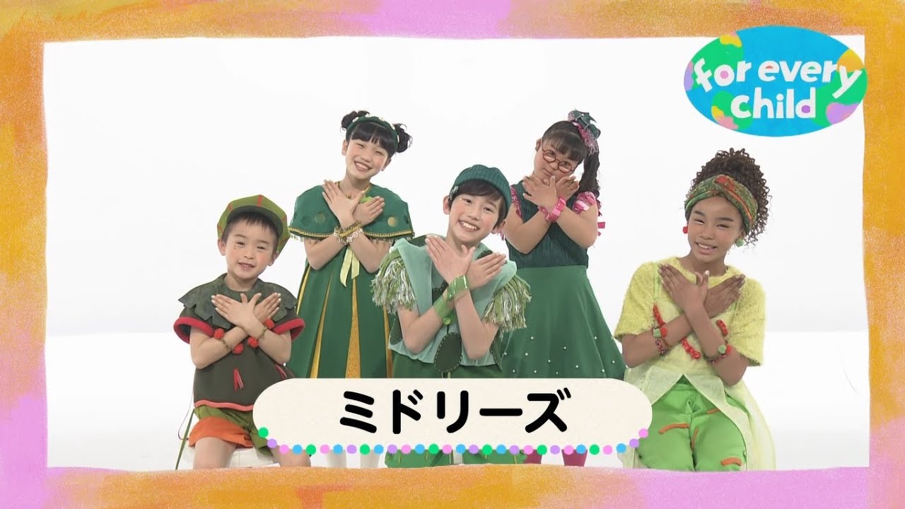 【ミドリーズver.】みんなのfor every child /日本ユニセフ協会