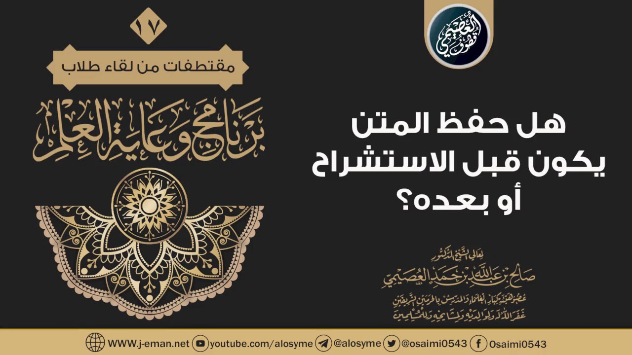 هل حفظ المتن يكن قبل الاستشراح أو بعده؟ | الشيخ صالح العصيمي