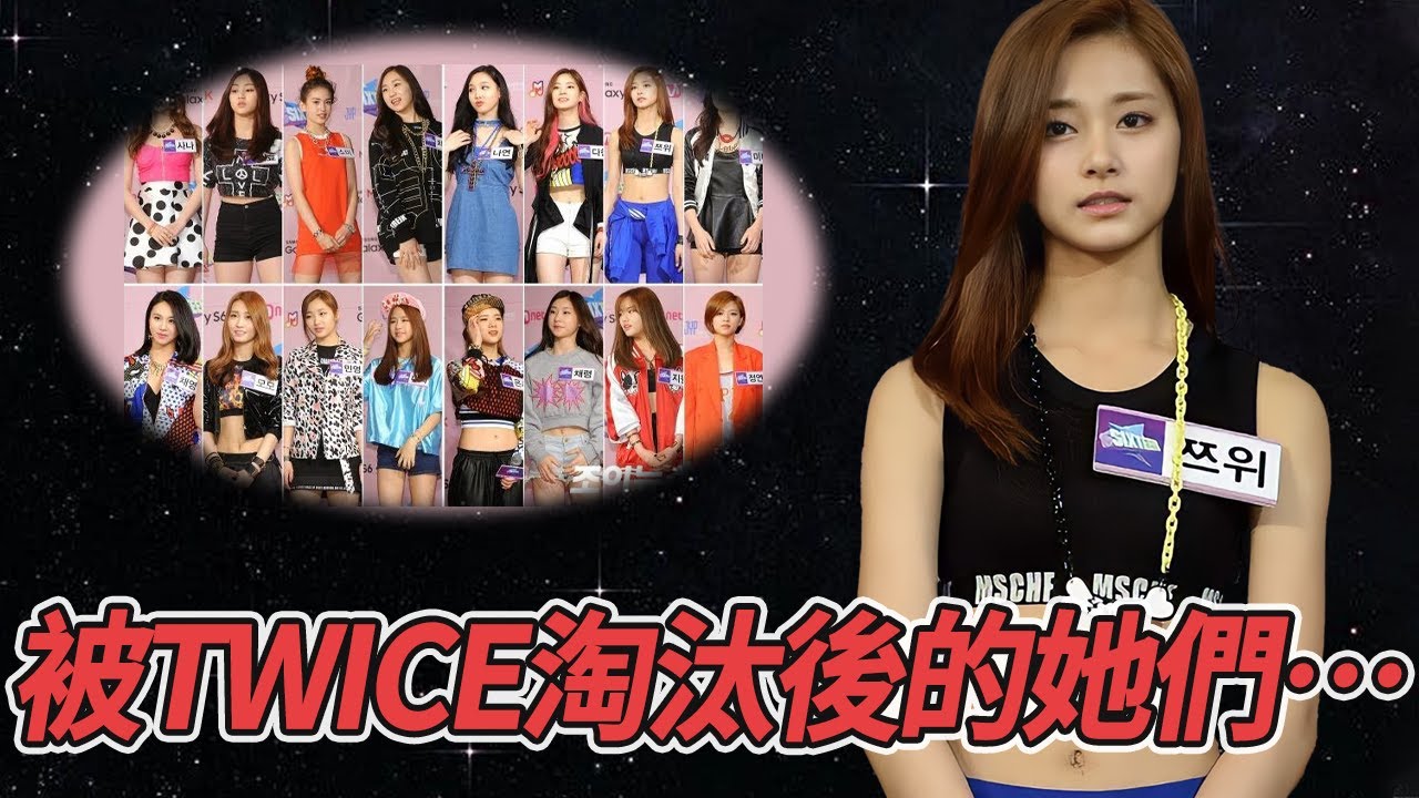 在選秀節目中慘遭TWICE現成員淘汰的她們，只有2人真正離開韓娛圈，大部分不但加入新組合甚至還收獲了意外成功？！
