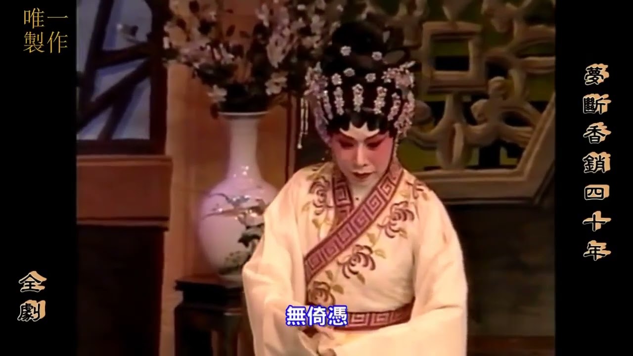 傳總粵劇 【夢斷香銷四十年】主演 梁漢威、南鳳、鄧美玲、新劍郎、呂鴻廣、賽麒麟、陳銘英 【漢風和唱團】字幕 【唯一製作】請 點讚、訂閱、分享 謝謝支持!